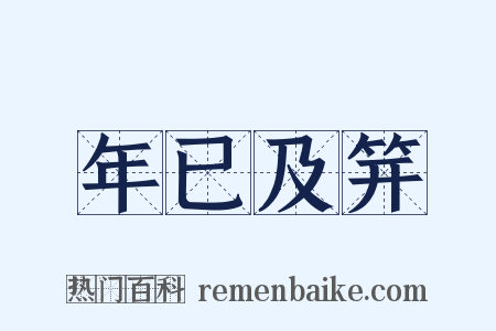年已及笄是什么意思的图片